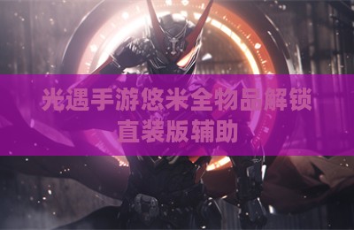 光遇手游悠米全物品解锁直装版辅助