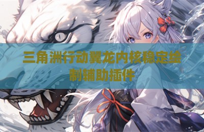 三角洲行动翼龙内核稳定绘制辅助插件