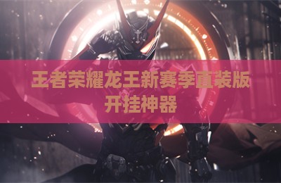 王者荣耀龙王新赛季直装版开挂神器