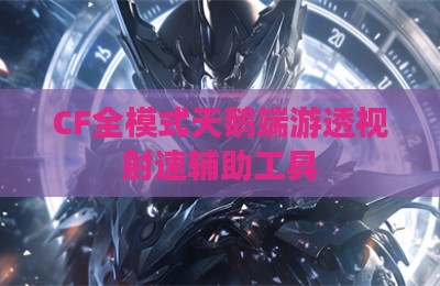 CF全模式天鹅端游透视射速辅助工具