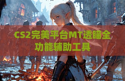CS2完美平台MT透瞄全功能辅助工具