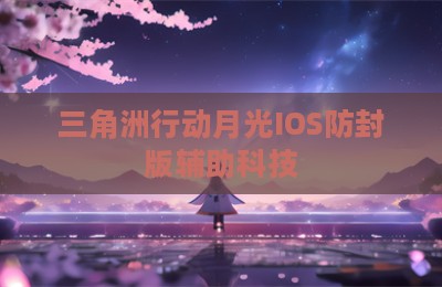 三角洲行动月光IOS防封版辅助科技