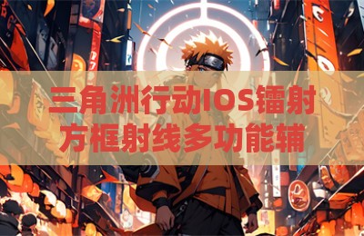 三角洲行动IOS镭射方框射线多功能辅助