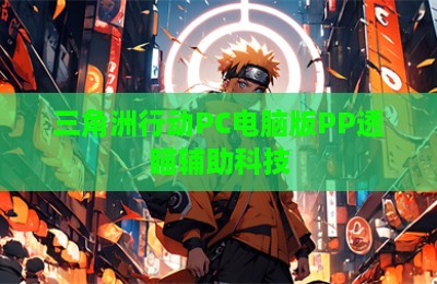 三角洲行动PC电脑版PP透瞄辅助科技
