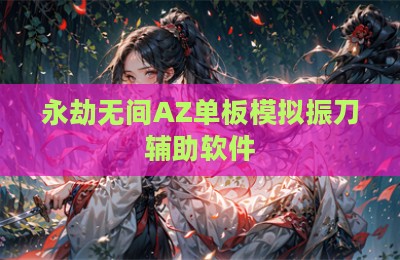 永劫无间AZ单板模拟振刀辅助软件