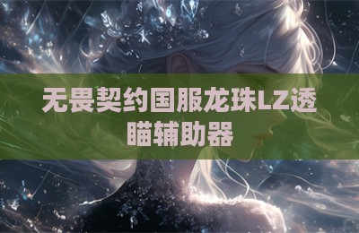 无畏契约国服龙珠LZ透瞄辅助器