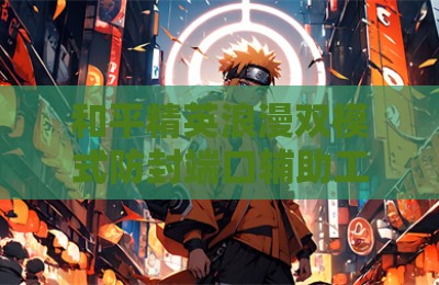 和平精英浪漫双模式防封端口辅助工具