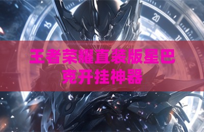 王者荣耀直装版星巴克开挂神器