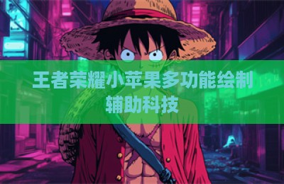 王者荣耀小苹果多功能绘制辅助科技