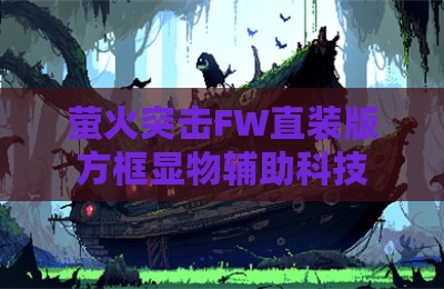 萤火突击FW直装版方框显物辅助科技