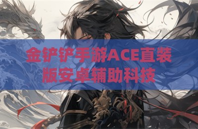 金铲铲手游ACE直装版安卓辅助科技