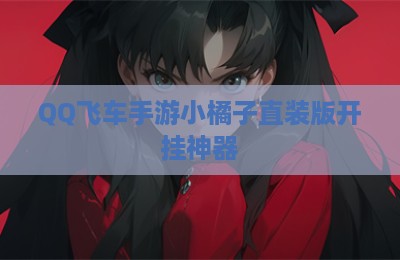 QQ飞车手游小橘子直装版开挂神器