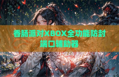 香肠派对XBOX全功能防封端口辅助器