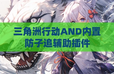 三角洲行动AND内置防子追辅助插件