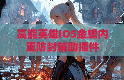 高能英雄IOS金蟾内置防封辅助插件