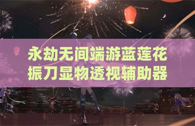永劫无间端游蓝莲花振刀显物透视辅助器