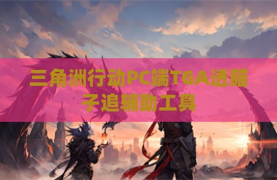 三角洲行动PC端TGA透瞄子追辅助工具
