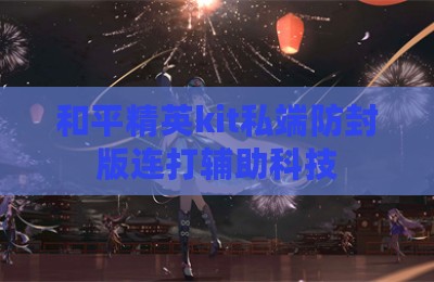 和平精英kit私端防封版连打辅助科技
