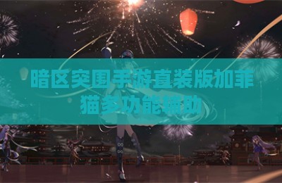 暗区突围手游直装版加菲猫多功能辅助