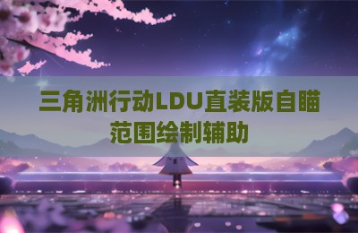 三角洲行动LDU直装版自瞄范围绘制辅助