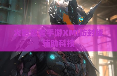 火影忍者手游XMI防封版辅助科技