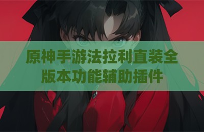 原神手游法拉利直装全版本功能辅助插件