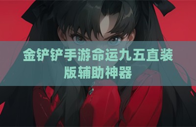 金铲铲手游命运九五直装版辅助神器