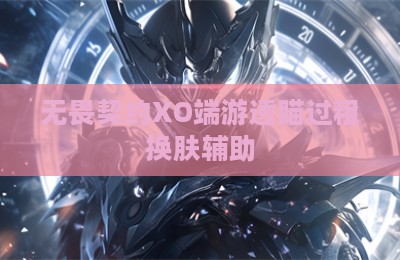 无畏契约XO端游透瞄过租换肤辅助