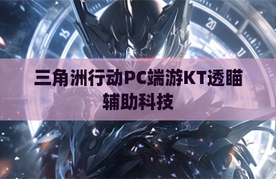 三角洲行动PC端游KT透瞄辅助科技