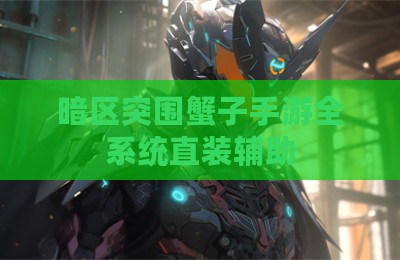 暗区突围蟹子手游全系统直装辅助