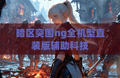暗区突围ng全机型直装版辅助科技