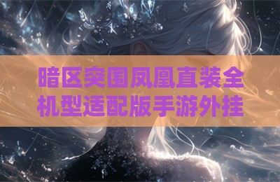 暗区突围凤凰直装全机型适配版手游外挂