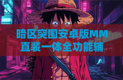 暗区突围安卓版MM直装一体全功能辅助