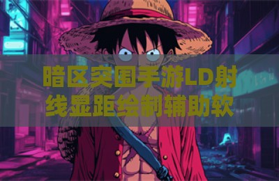 暗区突围手游LD射线显距绘制辅助软件