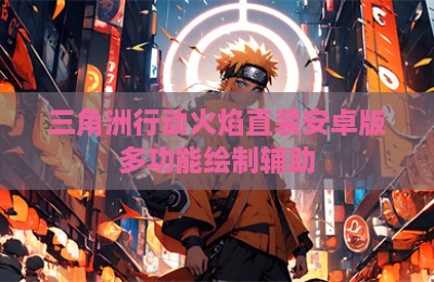 三角洲行动火焰直装安卓版多功能绘制辅助
