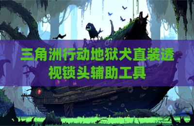 三角洲行动地狱犬直装透视锁头辅助工具