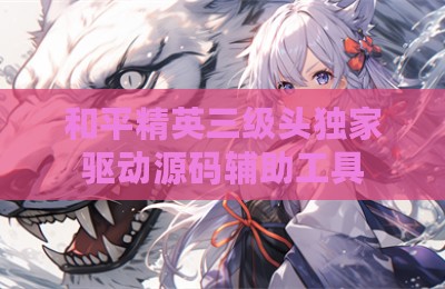 和平精英三级头独家驱动源码辅助工具
