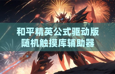 和平精英公式驱动版随机触摸库辅助器