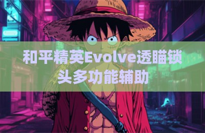 和平精英Evolve透瞄锁头多功能辅助