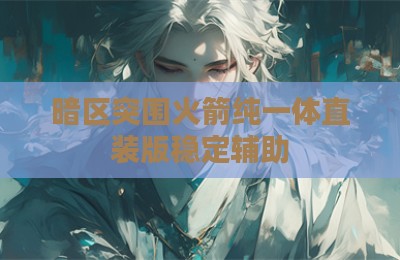 暗区突围火箭纯一体直装版稳定辅助