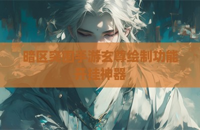 暗区突围手游玄尊绘制功能开挂神器
