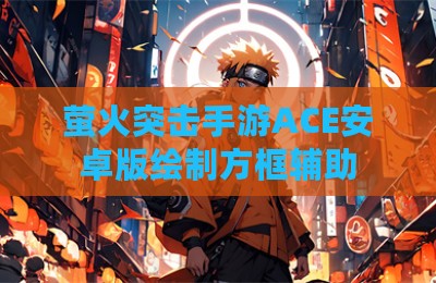 萤火突击手游ACE安卓版绘制方框辅助