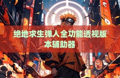 绝地求生弹人全功能透视版本辅助器