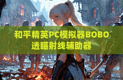 和平精英PC模拟器BOBO透瞄射线辅助器