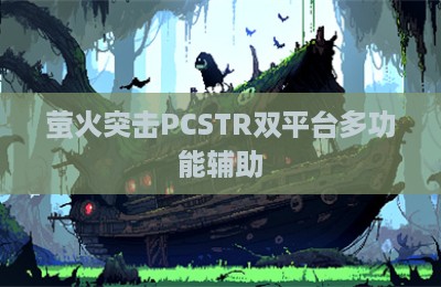 萤火突击PCSTR双平台多功能辅助