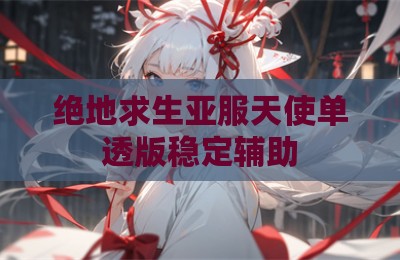 绝地求生亚服天使单透版稳定辅助