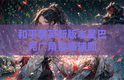 和平精英新版本星巴克广角自瞄辅助