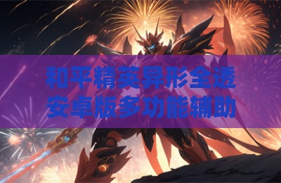 和平精英异形全透安卓版多功能辅助器