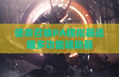 使命召唤PA模拟器透瞄多功能辅助器