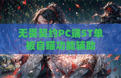 无畏契约PC端ST单板自瞄功能辅助